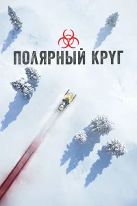  Полярный круг 