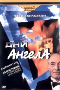  Дни ангела 