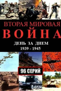  Вторая мировая война — день за днём 